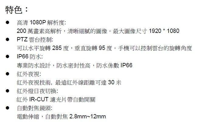 大台北科技~200萬 PTZ 1080P SONY晶片紅外線 APP遠端遙控 半球型 攝影機 自動對焦 AHD TVI