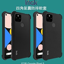 --庫米-- Imak Google Pixel 5 全包防摔套 四角氣囊 TPU套 保護套 手機殼