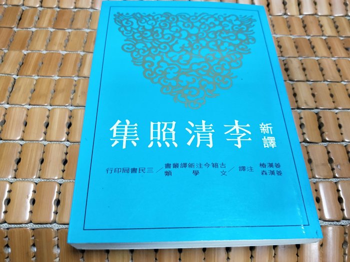 不二書店 新譯李清照集 姜漢森 三民書局