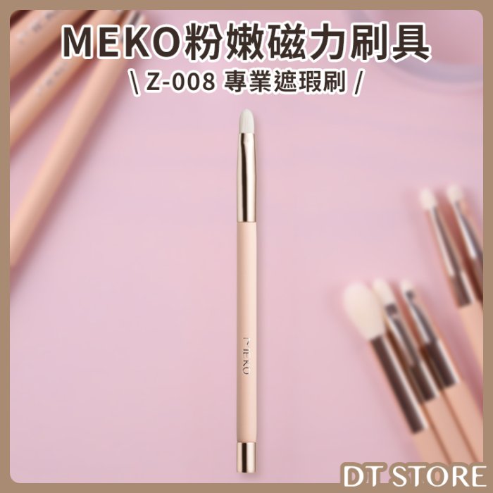 刷具 MEKO 粉嫩專業磁力刷具 筆刷 粉底刷 蜜粉刷 腮紅刷 眼影刷 彩妝 眼影 腮紅 化妝刷具【0015729】