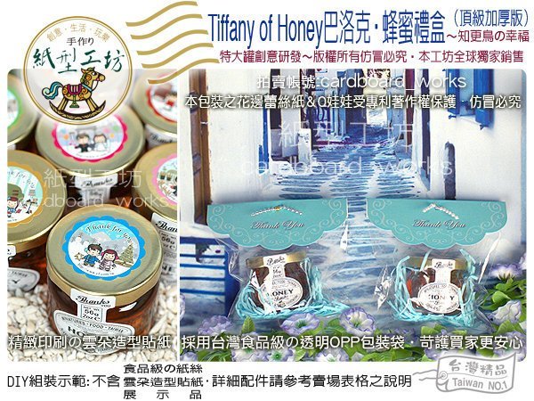 紙型工坊G【Tiffanys of Honey巴洛克‧蜂蜜組】經典藍(特大罐56g)二次進場婚禮小物果醬迎賓禮