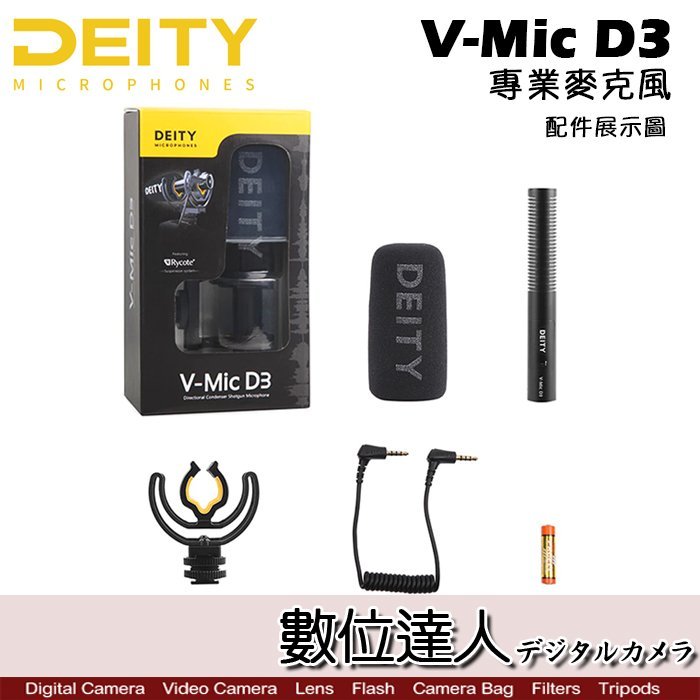 【數位達人】Aputure Deity 愛圖仕 V-Mic D3 高CP值 專業麥克風 / 超心型指向槍型麥克風 錄影