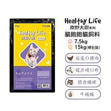 【Healthy Life原野大廚】 BOBO貓飽飽貓飼料 7.5kg / 15kg (裸包裝)