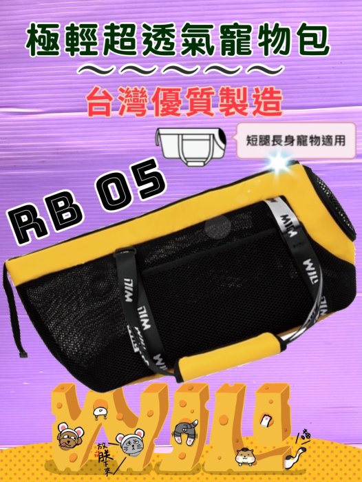 ☘️小福袋☘️ WILL《 RB-05 黃色款》極輕/超透氣網/硬底系列 外出包/外出籠/肩背包-身體長的犬貓專用