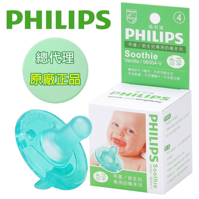 ☘ 板橋統一婦幼百貨 ☘  PHILIPS飛利浦 2號 ～5號 安撫奶嘴/香草奶嘴0-3M (香草/天然)