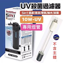 微笑的魚水族☆【UVC 殺菌過濾器 5in1 專用燈管10W】替換燈管