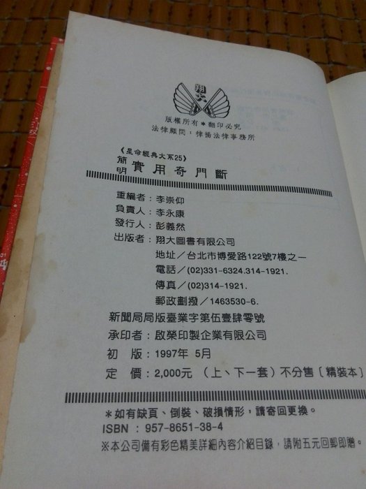 不二書店  簡明實用奇門斷 下冊  李崇仰 翔大 民86年 精裝本