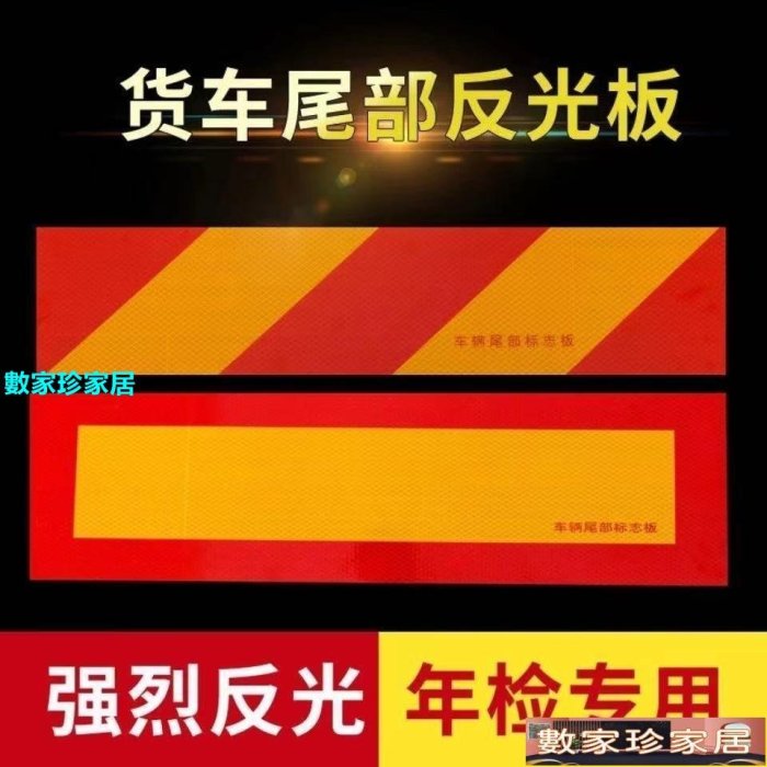 [數家珍家居]反光板貨車尾板斜紋鋁板車輛尾部反光標識汽車反光貼標識牌警示貼