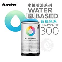 『ART小舖』西班牙蒙大拿MTN WB啞光水溶性 噴漆 300ml 藍綠色系 單色自選