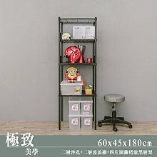 層架【沖孔 60x45x180cm 烤黑沖孔波浪組合四層架含圍籬】整體耐重400kg【架式館】洞洞板/鐵架衣櫥/微波爐架