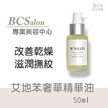 BCS沙龍保養品【艾地苯奢華精華油50ml/580】維持/回復/恢復肌膚彈性、調理肌膚紋路、公司貨、滿額免運