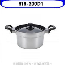 《可議價》林內【RTR-300D1】美食家爐頭專用3人份炊飯鍋廚衛配件(無安裝)