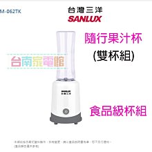 台南家電館～台南家電館～SANLUX 台灣三洋果汁機 600CC 隨行杯 (雙杯組) SM-062TK