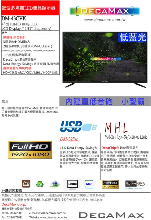 免運費,(LG IPS面板) 43吋液晶電視顯示器,低藍光/LED/HDMI x 3組,USB 品牌: DECAMAX