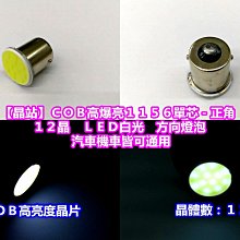 【晶站】COB高爆量 1156單心正角方向燈泡　12晶體數　"高亮度　高品質　高壽命"　