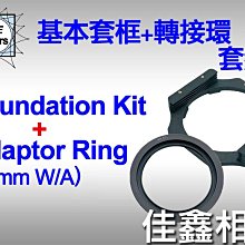 ＠佳鑫相機＠（全新品）LEE 基本套框+82mm W/A轉接環(廣角適用!無暗角!)套組 特價!! 濾鏡支架 框架 免運