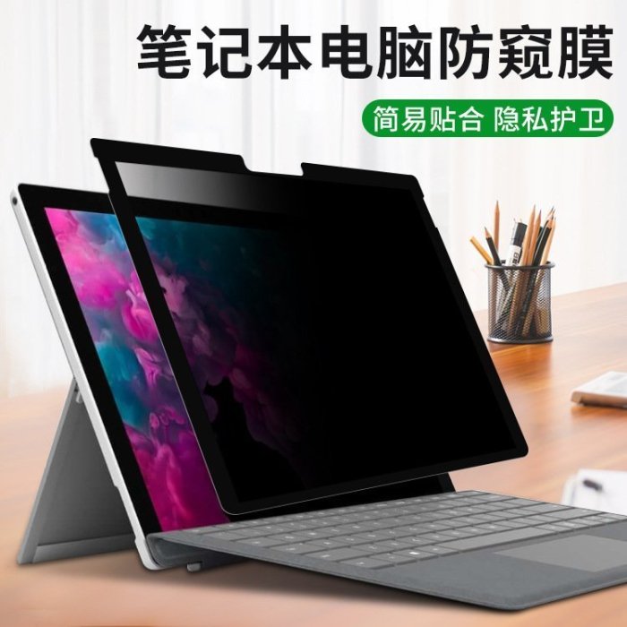 下殺 微軟surface laptop4/3反復使用pro8/X電腦防窺膜 防窺