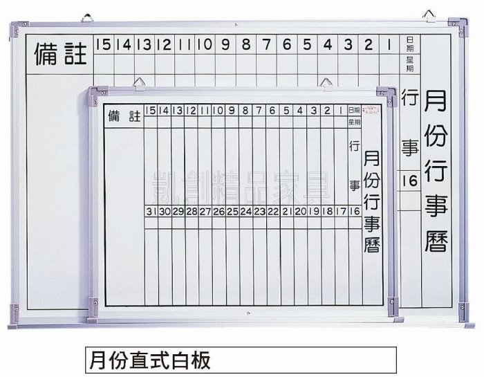 ☆ 凱創家居館 ☆《P296-29 【4*3尺】月份直式白板》磁性白板-月份白板-桃園/新竹/台中/台南/高雄/屏東