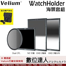 Velium 銳麗瓏 WatchHolder 方形濾鏡 Seascape Kit 海景套組／需搭配方形濾鏡支架