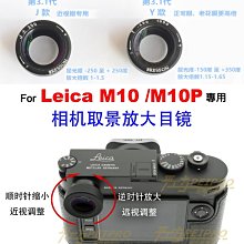 ＠佳鑫相機＠（全新）布列松Bresson取景放大器(遠視Y版1.1-1.6x)屈光度調整Leica M10 M11接目鏡