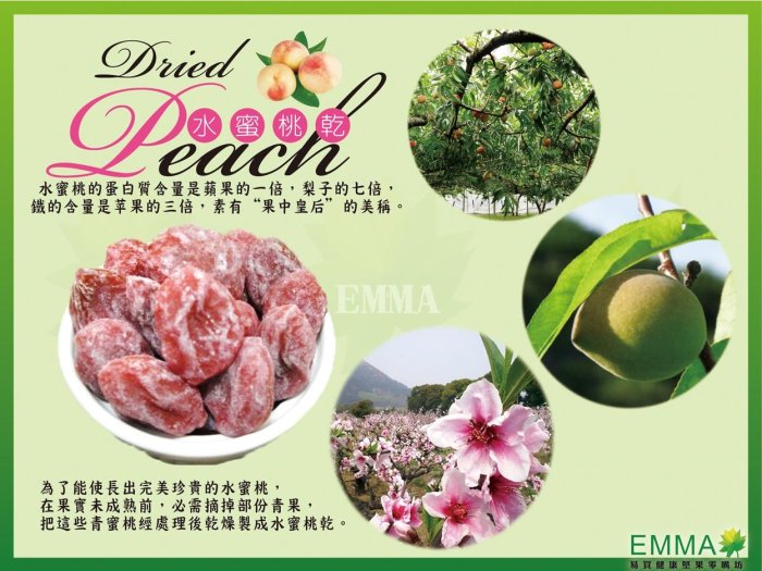 【水蜜桃乾】《EMMA易買健康堅果零嘴坊》咬一口更讓人驚豔，柔嫩有Q勁的口感加上獨特香氣，讓你一口接一口