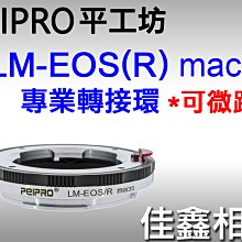 ＠佳鑫相機＠（全新）PEIPRO平工坊LM-EOS(R) Macro微距 轉接環Leica M鏡頭至Canon RF機身