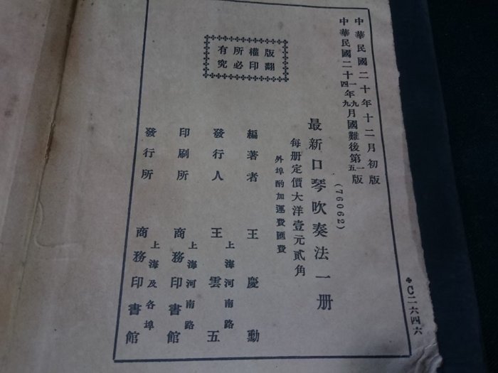 ＊古土金商行＊ 民國29年 光復前  最新口琴吹奏法一冊 光復前國歌 國民黨 革命歌曲 孫科 可參考（僅販售黑白膠裝影本