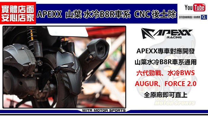 ☆麥可倉庫機車精品☆【APEXX 山葉 水冷 B8R 車系 CNC後土除】六代勁戰、水冷BWS、AUGUR、FORCE2