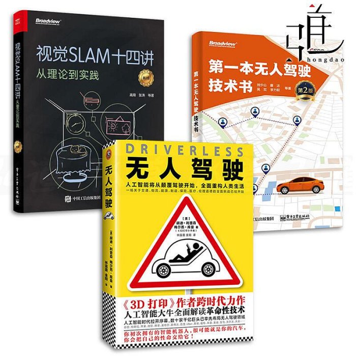 瀚海書城 3本 無人駕駛視覺SLAM十四講 從理論到實踐第一本無人駕駛技術書 整體技術架構 導航定位安全操作測試