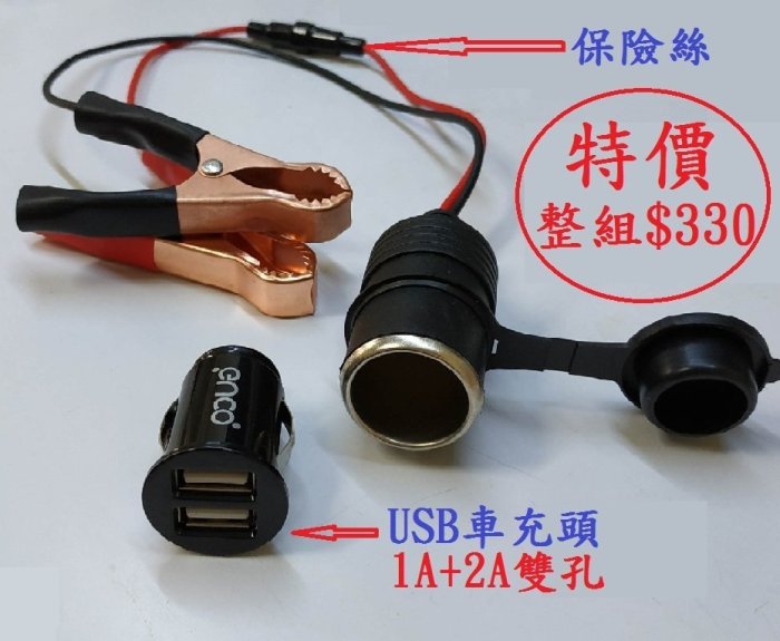 電霸12V輸出轉充手機5V1A+2A 電池DC專用USB行動電源組 電霸轉充手機 威豹 電力士 核電廠 點煙器專用usb