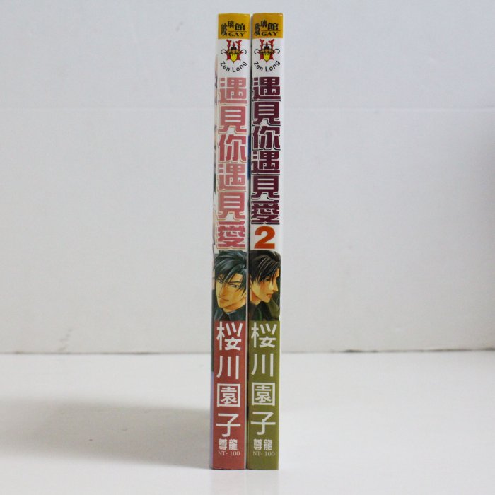 二手 遇見你遇見愛 1-2 櫻川園子 作 限制級 BL 漫畫 531000000556 再生工場YR2105 02