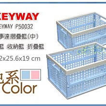 =海神坊=台灣製 KEYWAY P50032 中百事達摺疊籃 整理籃 收納籃 折疊籃 13.5L 6入1100元免運