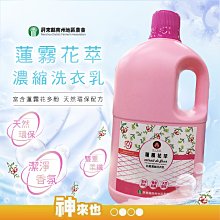 《雙重柔纖不傷衣料》屏東南州地區農會 蓮霧花萃濃縮洗衣乳2200ml 洗衣精 清潔衣物 室內洗衣精 洗衣 農漁特產