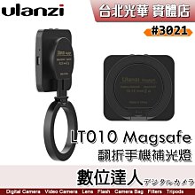 【數位達人】Ulanzi 3021 LT010 Magsafe 翻折手機補光燈 鋁合金 iPhone 14 13 12