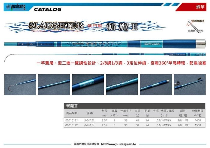 《屏東海豐》DK 漁鄉  SLAUGHTER   斬魔二代 戰鬥蝦竿 5-6-7尺