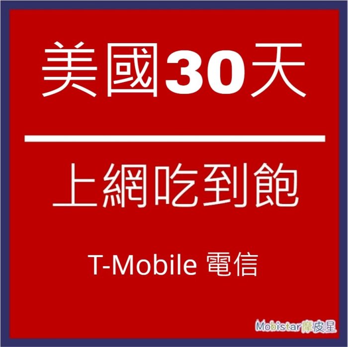 美國 T-Mobile 30天上網吃到飽不降速 電信網卡(可加拿大墨西哥漫遊) 美國上網 網路卡 美國網卡 美國上網卡