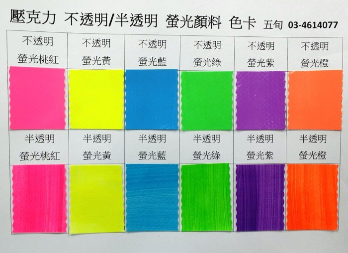 【五旬藝博士】 壓克力顏料 螢光 不透明 250ML 螢光色 單瓶下標區 顏色濃暢 品質好 台灣製