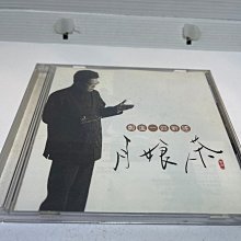 【阿輝の古物】CD_鄭進一的新謠 月娘茶_#ezp_1元起標無底價