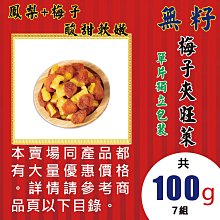 【無籽梅子夾旺萊►100gX7】✔解饞零食▪方便攜帶║韓國人蔘茶▪枸杞子▪黑棗▪椰棗▪菊花▪山楂片▪山苦瓜茶▪胎菊花▪北耆茶#W3074C