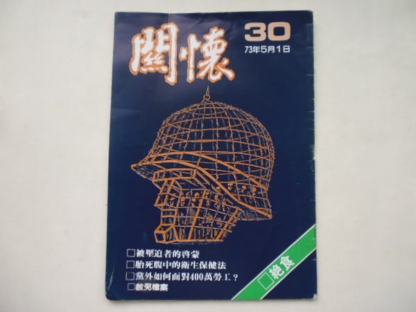 ///李仔糖舊書*民國73年關懷雜誌第30期.美麗島受刑人無限期絕食等(k361)