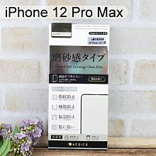 【ACEICE】2.5D霧面磨砂滿版玻璃保護貼 iPhone 12 Pro Max (6.7吋) 黑