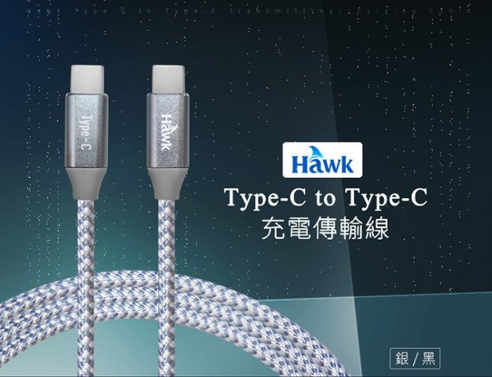 車庫 逸盛科技 Hawk Type-c to type-c 充電傳輸線 04-CTC150 BK 黑 促銷商品