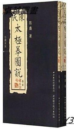 陳氏太極拳圖說 共4卷 附光盤 陳鑫 著 2012-01-01 山西科學技術出版社  -圖書