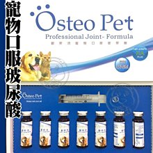 【🐱🐶培菓寵物48H出貨🐰🐹】Osteo Pet歐斯沛》寵物口服玻尿酸一盒7瓶 20毫升/瓶 特價1258元