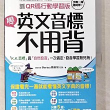 【書寶二手書T1／語言學習_D6Y】學英文音標不用背！：K.K. 音標與自然發音一次搞定..._楊淑如