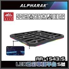 【大山野營】ALPHARAK RR-1543-S LED炫彩車頂平台 S號 135*125 APP藍芽燈光遙控
