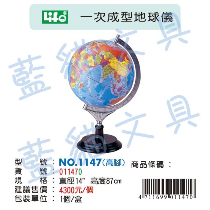 不可超商取貨】世界地圖【BC18576】NO.1147 一次成型地球儀(高腳) 1個