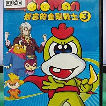 影音大批發-Y08-096-正版DVD-動畫【YOYOMAN幼幼超人3 懷念的金剛戰士】-國語發音(直購價)