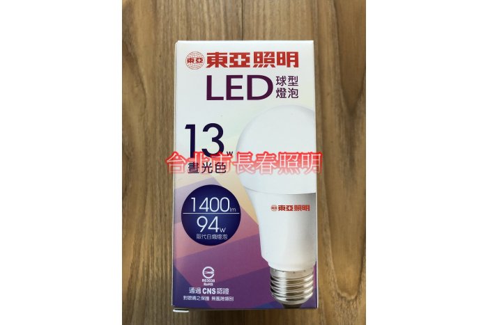 台北市長春路 東亞 13W LED 燈泡 E27 白光 黃光 取代 螺旋 27W 28W