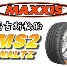 非常便宜輪胎館 MAXXIS MS2 瑪吉斯 205 55 16 完工價2800 全新上市 全系列歡迎來電驚喜價